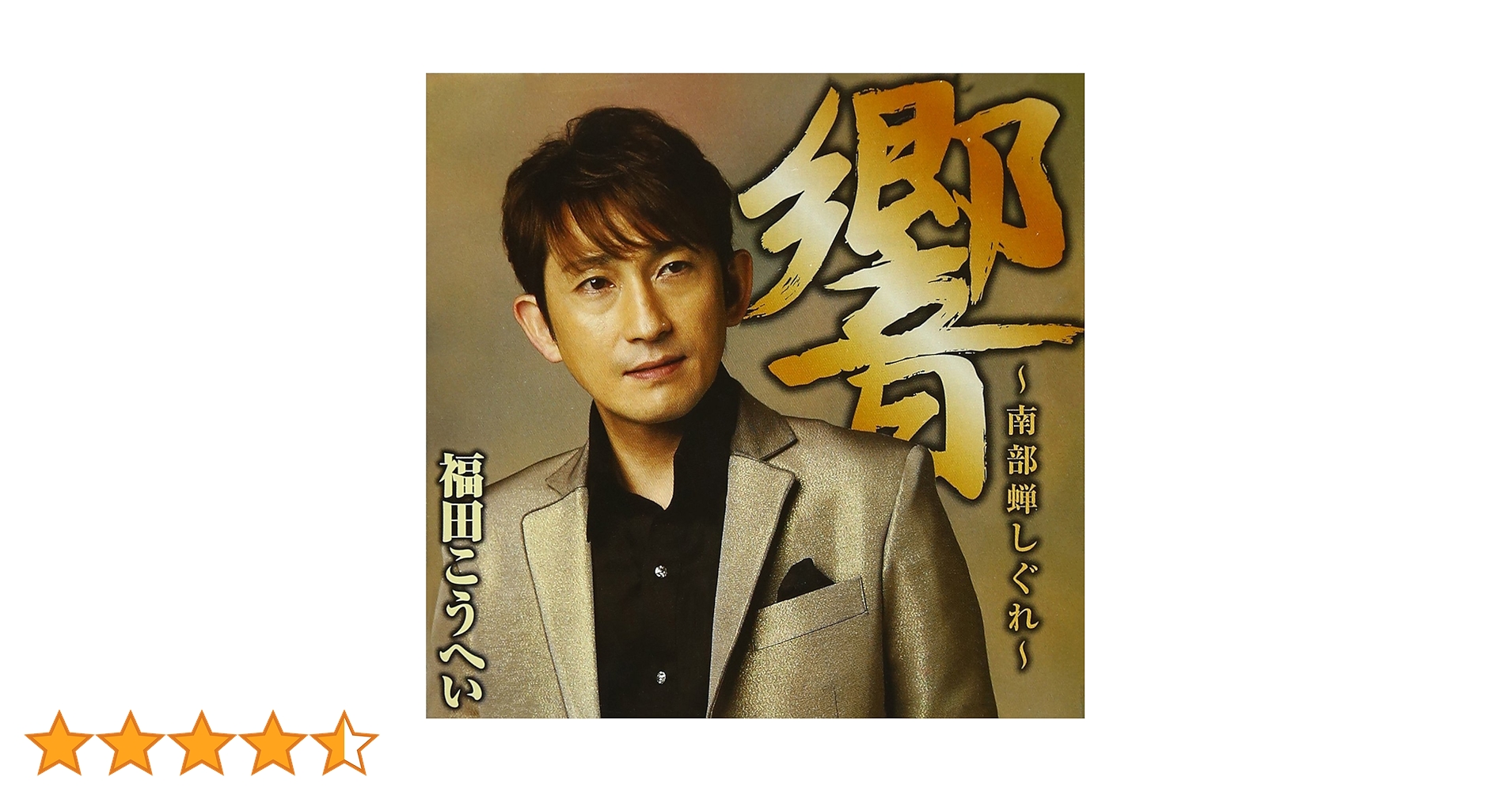 Amazon.co.jp: 響~南部蝉しぐれ~ - 福田こうへい: ミュージック